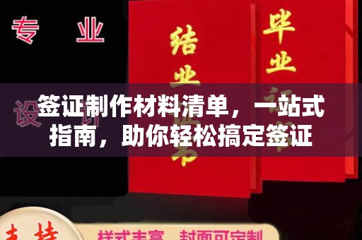 榆树签证制作材料清单，一站式指南，助你轻松搞定签证