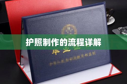 福鼎护照制作的流程详解
