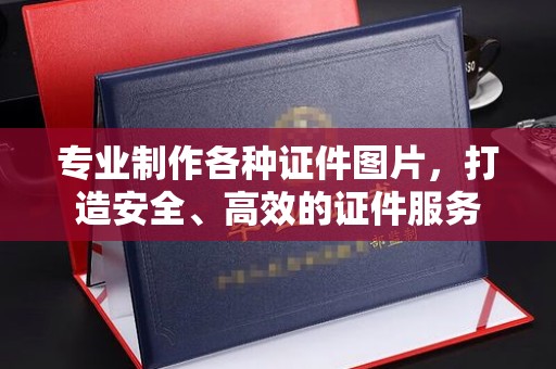 北屯专业制作各种证件图片，打造安全、高效的证件服务