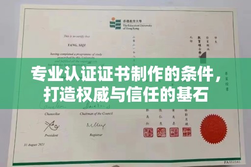 丰镇专业认证证书制作的条件，打造权威与信任的基石