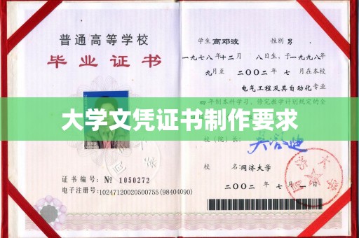 宜川大学文凭证书制作要求