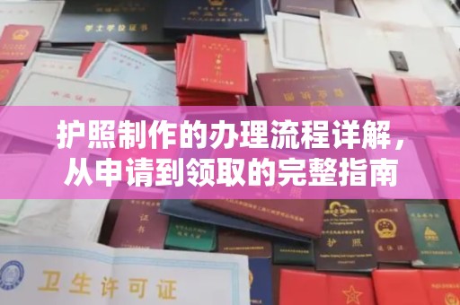 海淀护照制作的办理流程详解，从申请到领取的完整指南