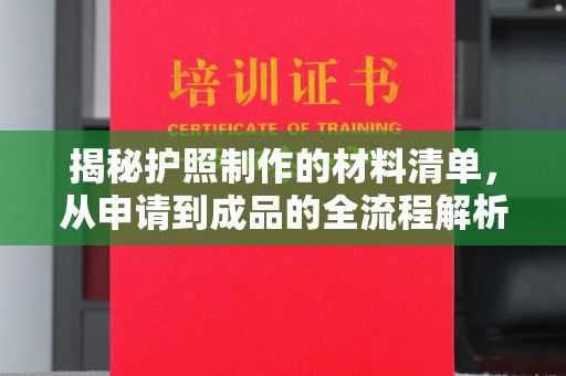 通许揭秘护照制作的材料清单，从申请到成品的全流程解析