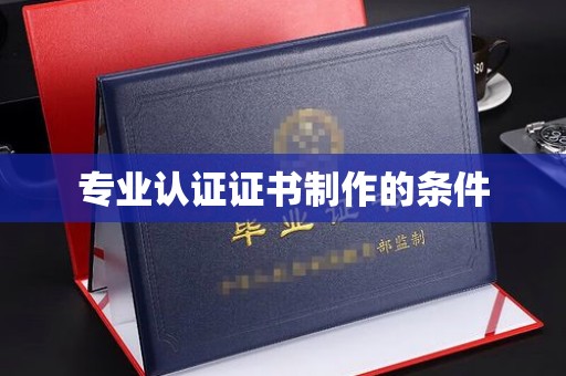 长春专业认证证书制作的条件