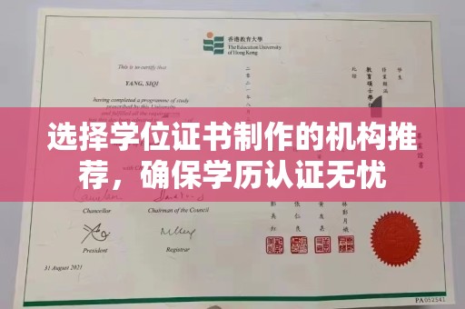 太子河选择学位证书制作的机构推荐，确保学历认证无忧