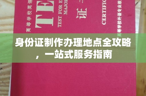 六安身份证制作办理地点全攻略，一站式服务指南