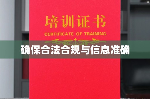 治多确保合法合规与信息准确