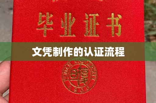 唐河文凭制作的认证流程